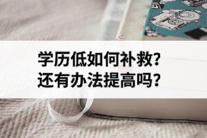 學歷低如何補救？還有辦法提高嗎？